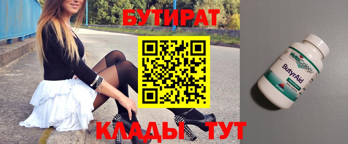БУТИРАТ вода Сердобск
